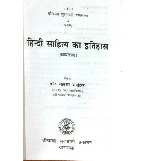 Hindi- Sahitya ka Itihas (हिन्दी साहित्य का इतिहास) 